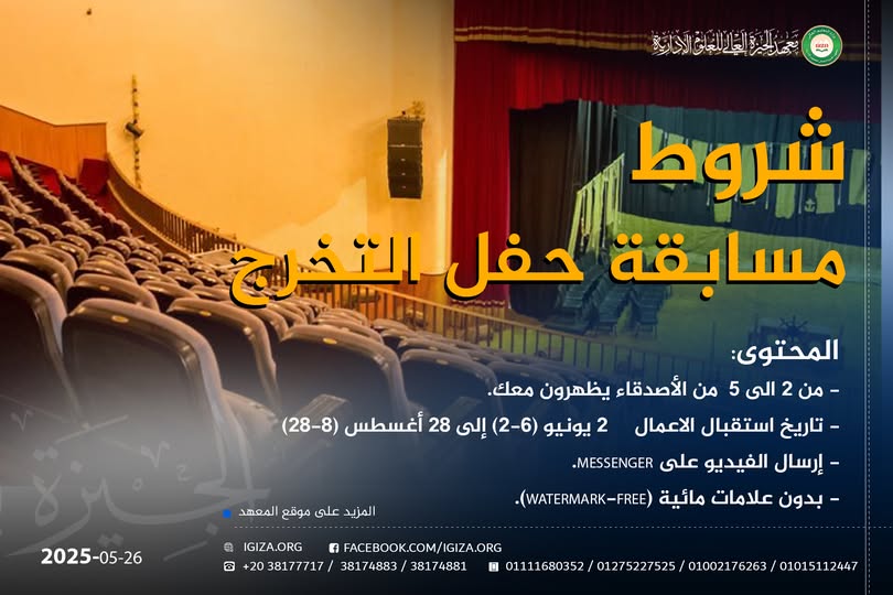 شروط مسابقة حفل التخرج
