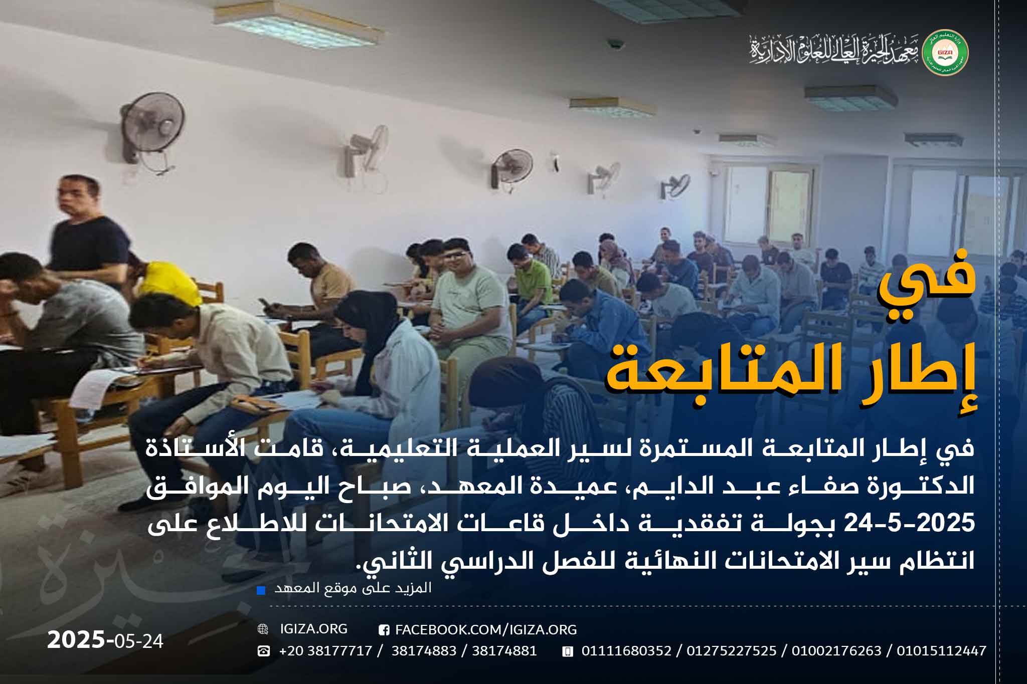 المتابعة المستمرة لسير العملية التعليمية