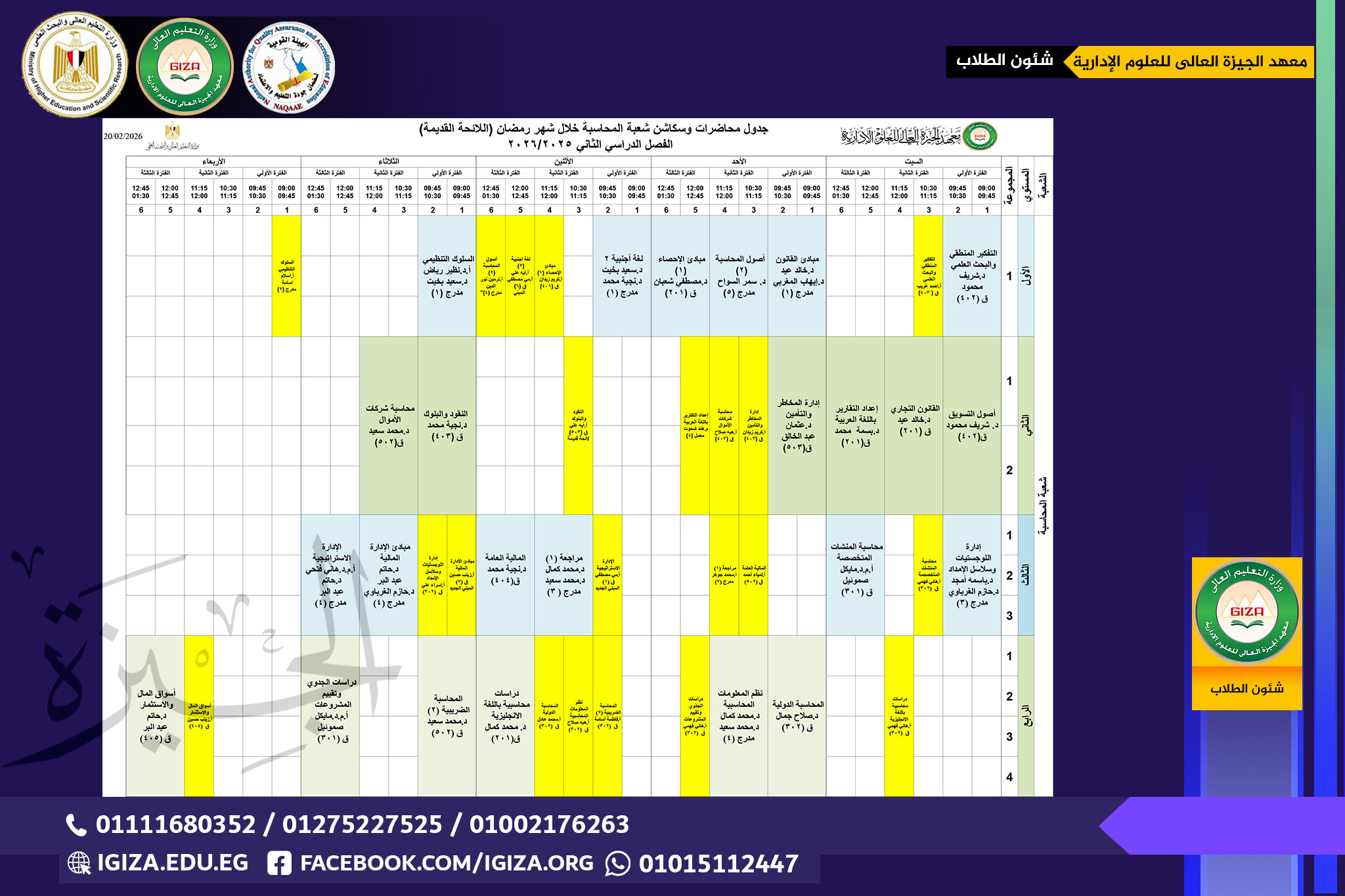 جدول محاضرات وسكاشن شعبة المحاسبة خلال شهر رمضان (اللائحة القديمة)