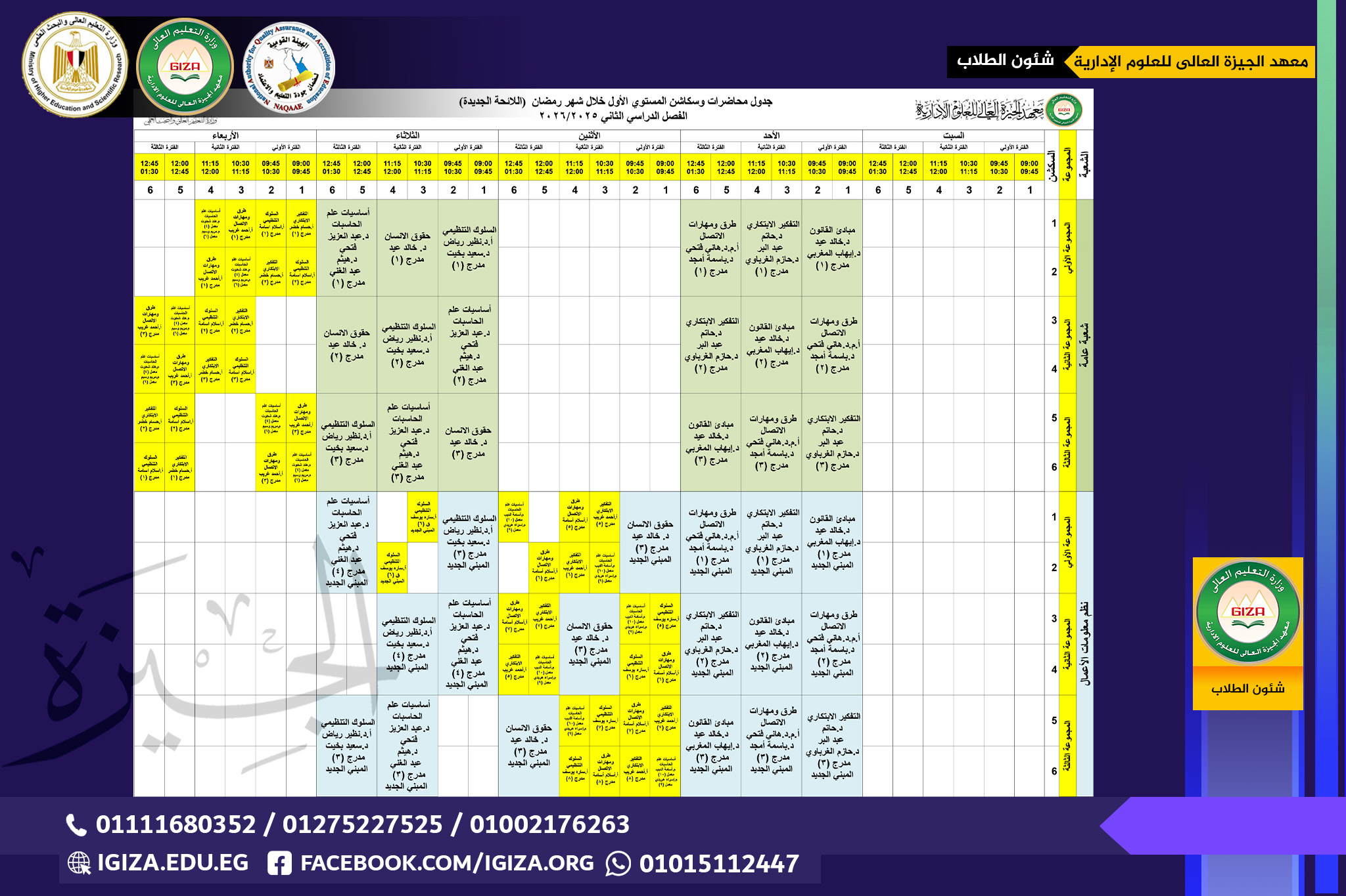 جدول محاضرات وسكاشن المستوي الأول خلال شهر رمضان (اللائحة الجديدة)