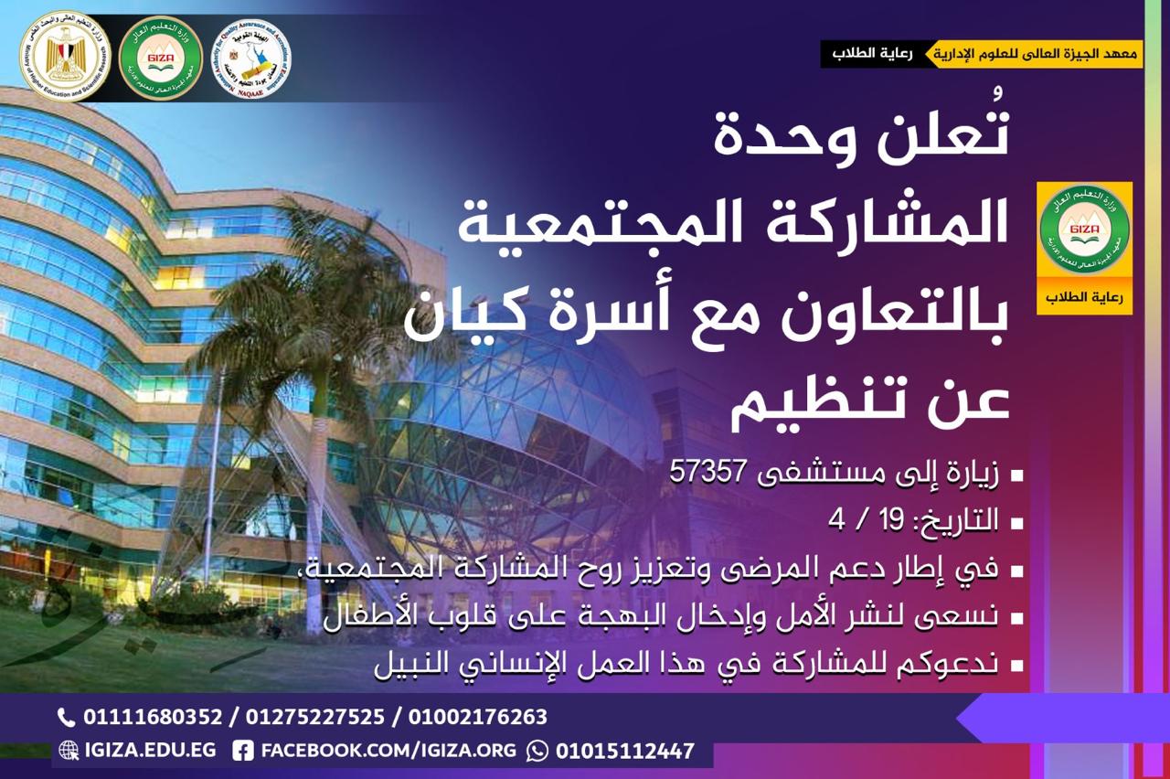 تعلن وحدة المشاركة المجتمعية بالتعاون مع أسرة كيان عن تنظيم