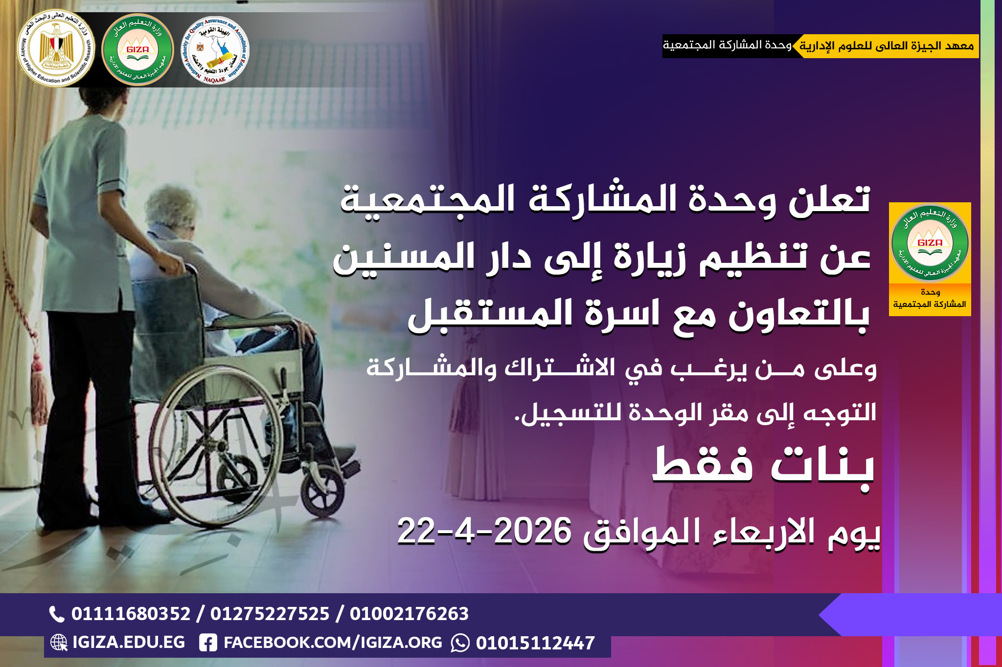 تعلن وحدة المشاركة المجتمعية بالتعاون مع اسرة المستقبل