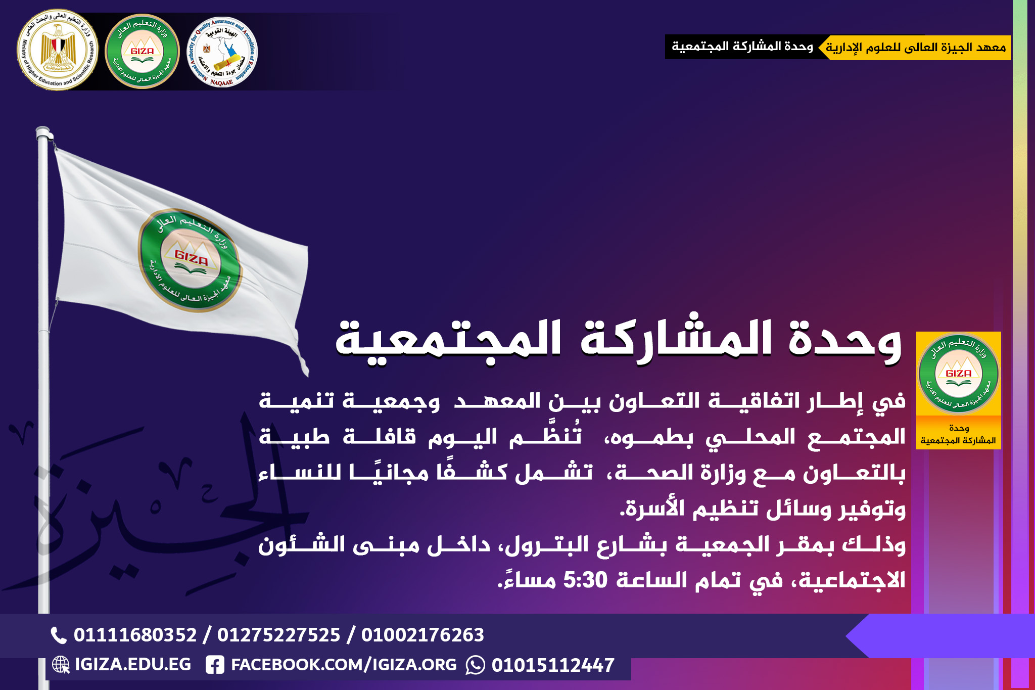 وحدة المشاركة المجتمعية